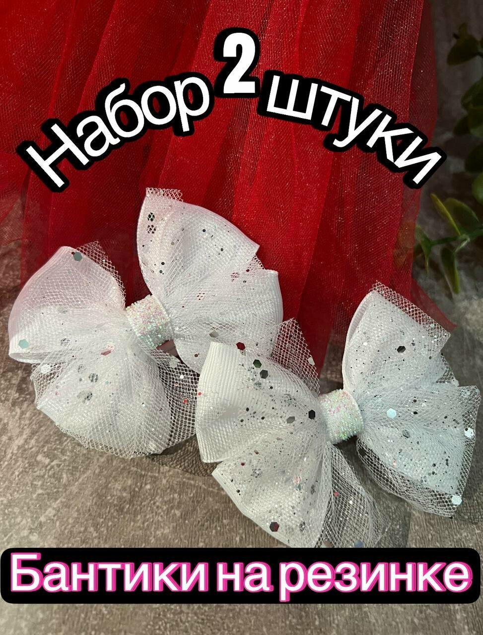 Бантики на резинке белые