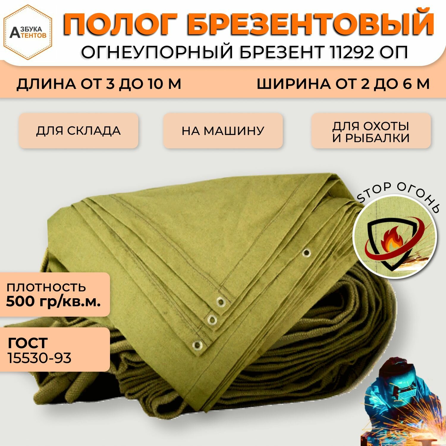 Полог брезентовый огнеупорный с люверсами 4х6 Азбука Тентов укрывной защитный универсальный тент на автомобиль штора для гаража на ворота брезент 11292 ОП ГОСТ 15530-93