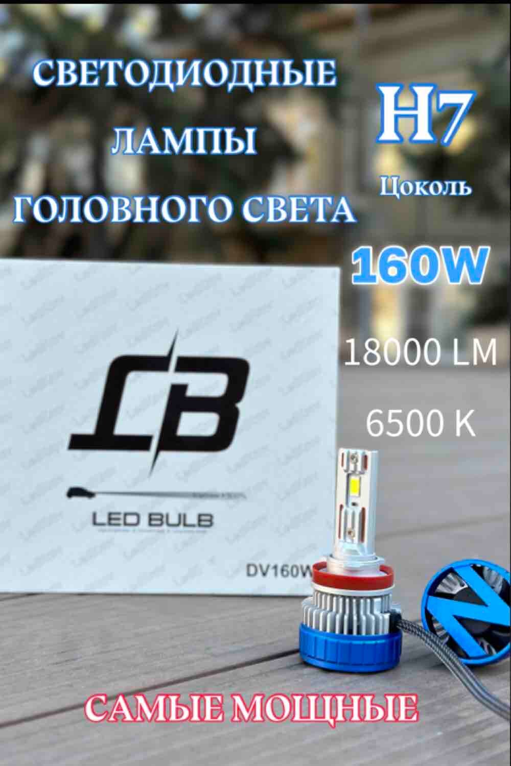 Светодиодные лампы головного света H7, 160W, 6500K, комплект 2 шт