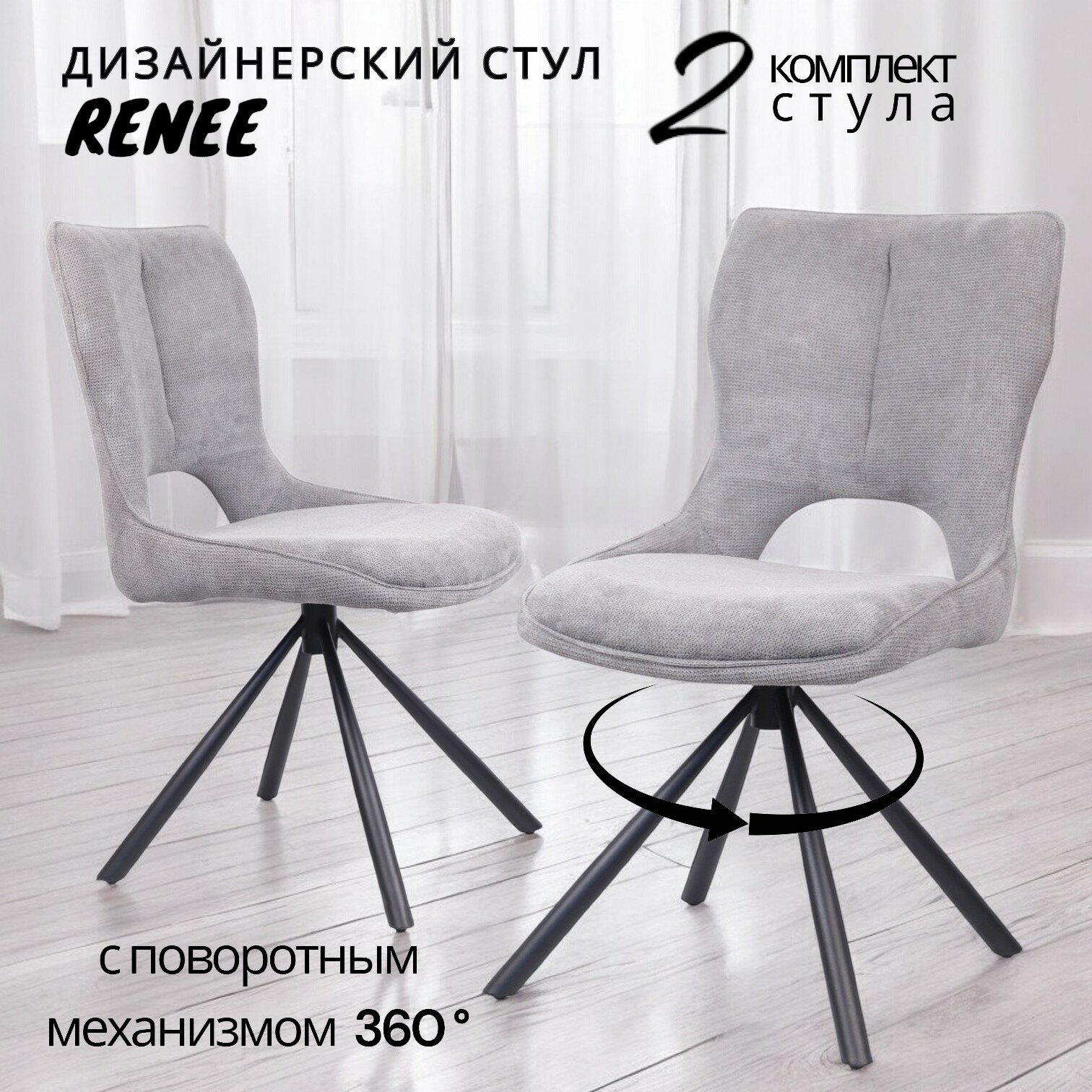 Стулья мягкие для кухни комплект 2 шт RENEE со спинкой, поворотные 360, шенилл светло-серый