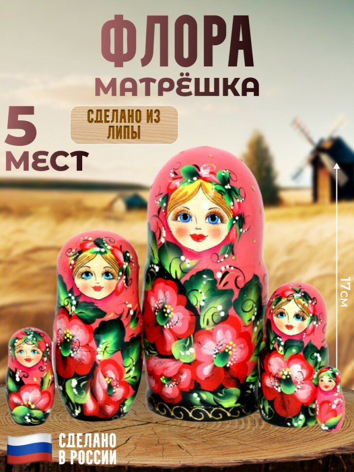 Матрёшка "Флора" (5 мест, 17 см)