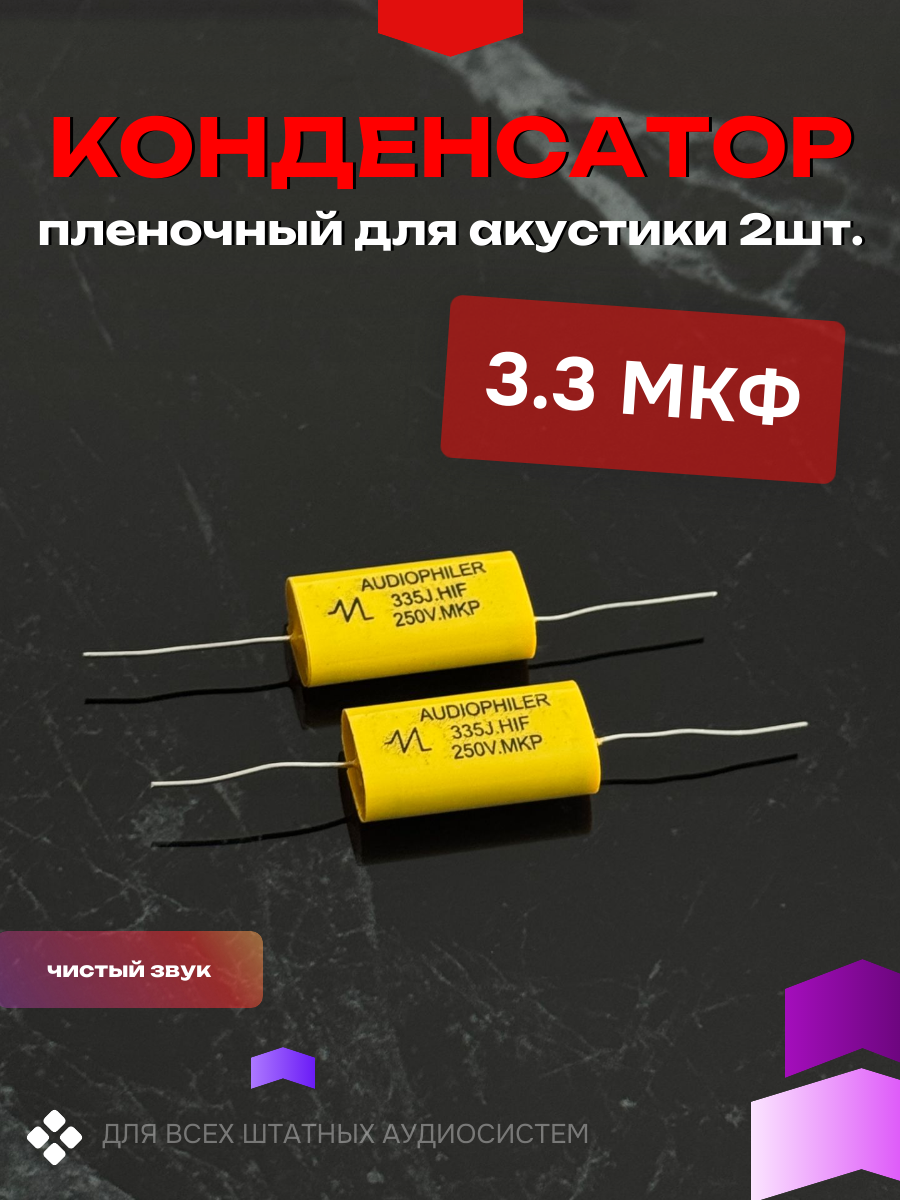 Конденсатор пленочный 3.3мкФ 250V (комплект 2шт) для автоакустики (вч динамика, пищалки, твитера, рупора).