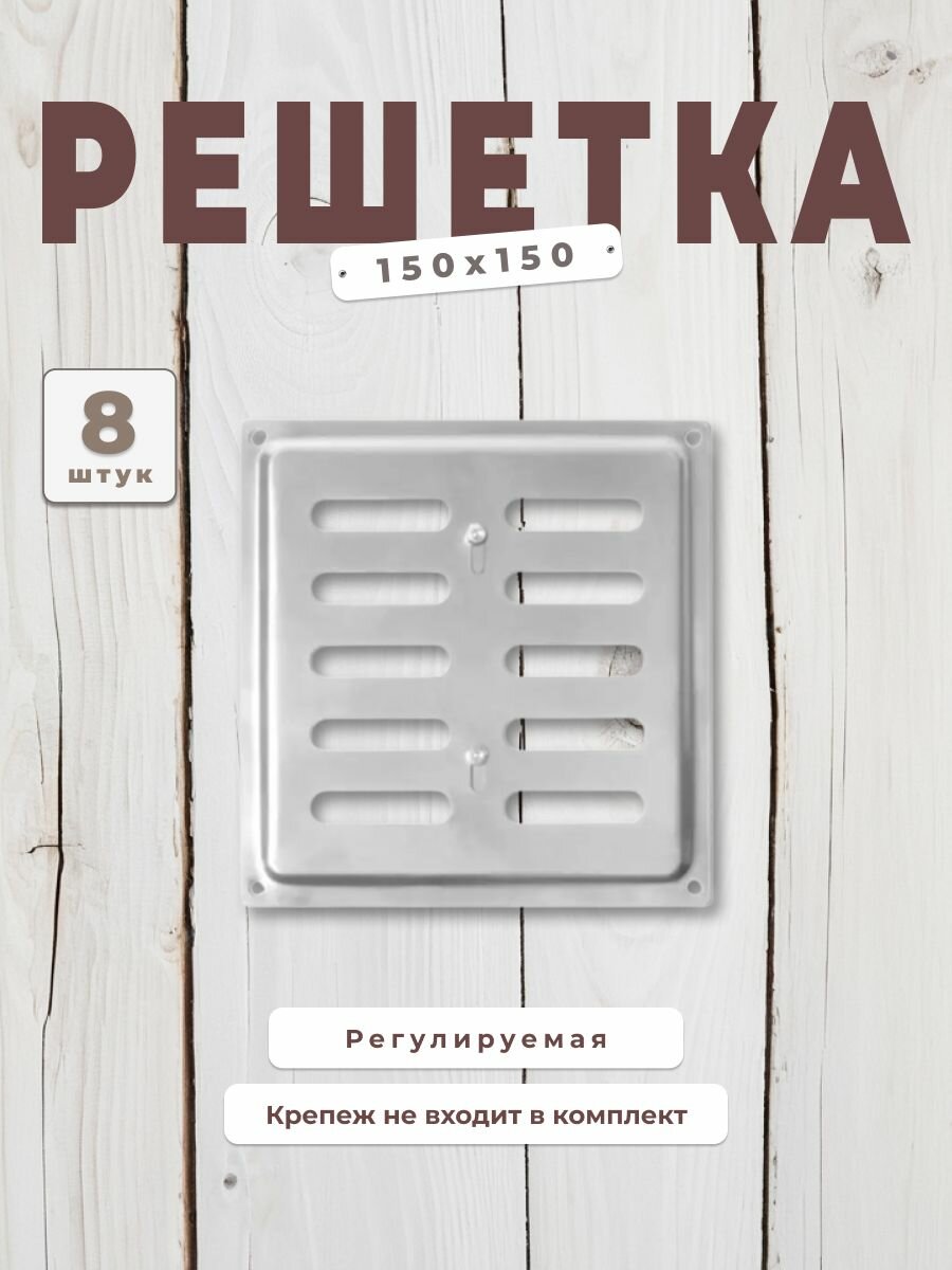 Вентиляционная решетка металлическая, решетка для вентиляции 150х150 регулируемая, комплект 8 шт хром