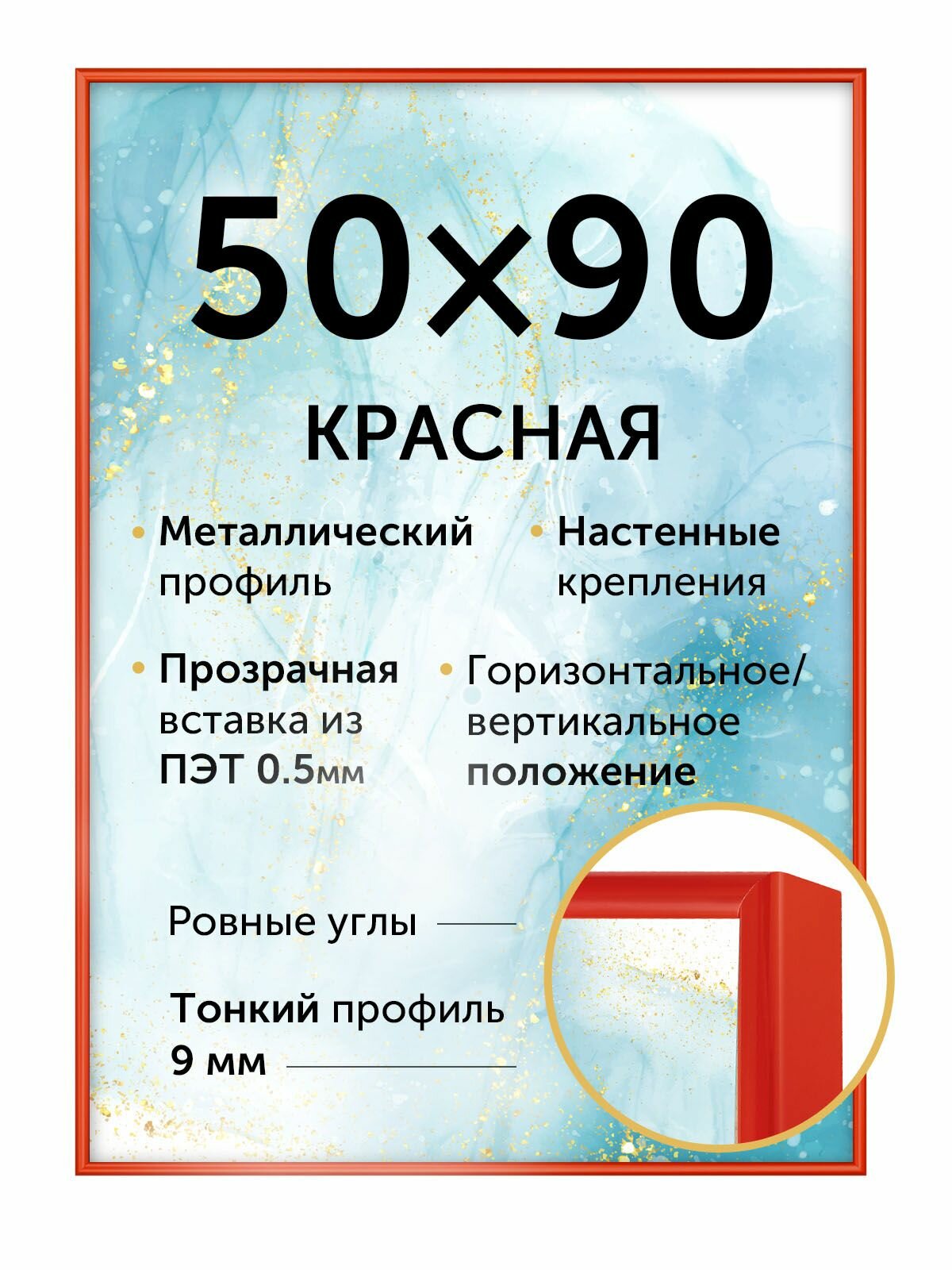 Алюминиевая рамка для фото 50х90 см (Нельсон) цвет - красный