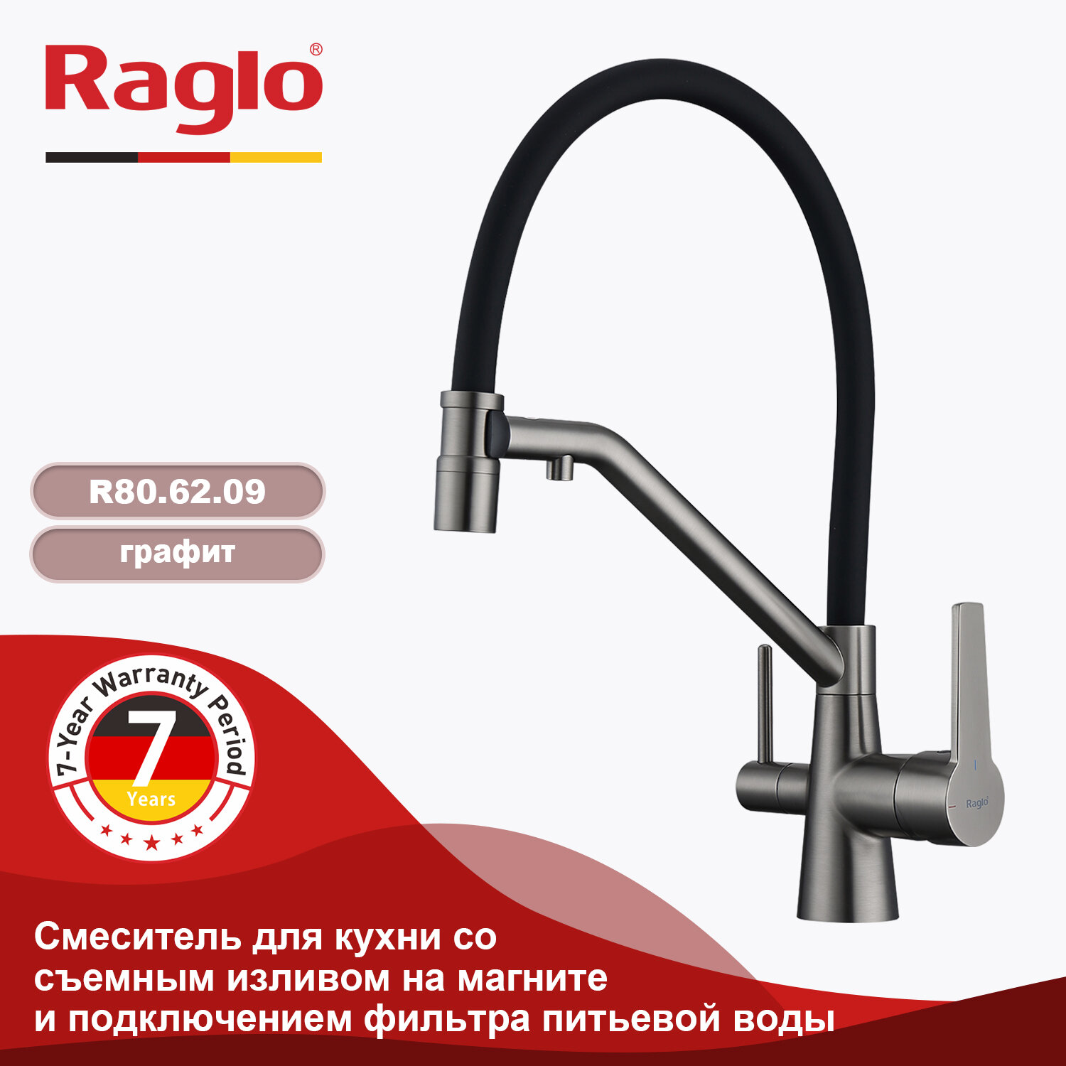 Смеситель Raglo R80.62.09 для кухни, с подключением к фильтру, съёмный гибкий излив, с магнитным фиксатором, графит