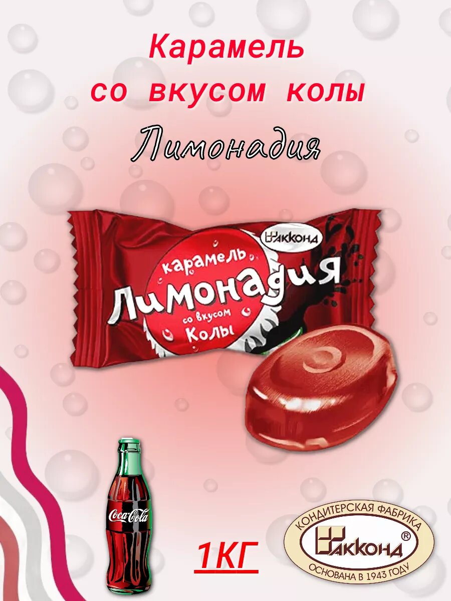 Леденцовая карамель Акконд "Лимонадия", со вкусом Колы, 1000г