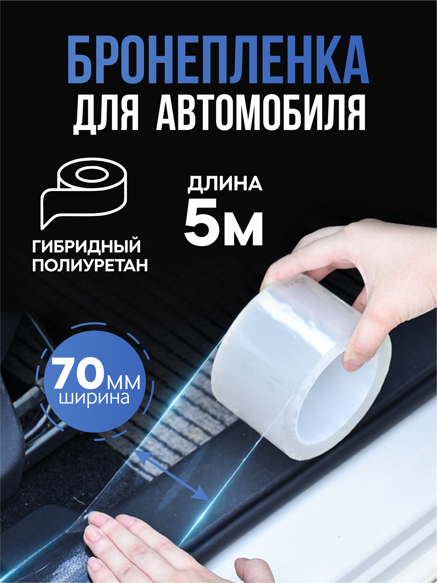 Бронепленка на авто антигравийная прозрачная, защита от царапин и сколов, 5м