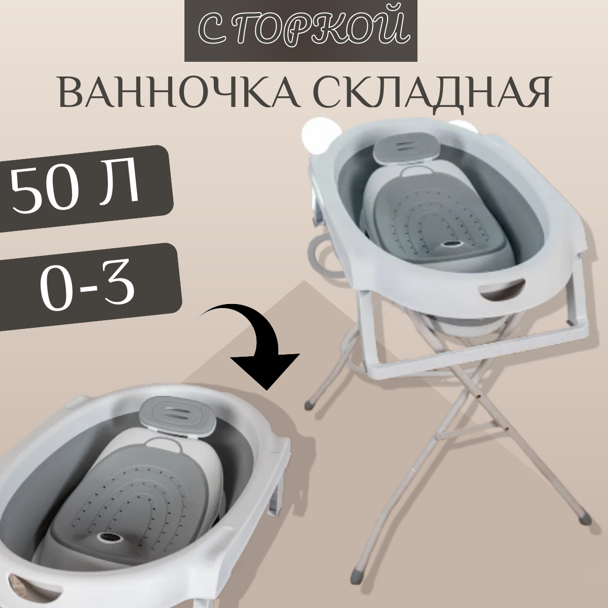 Ванночка для новорожденных и малышей складная с горкой, подставкой и сливным шлангом, серая