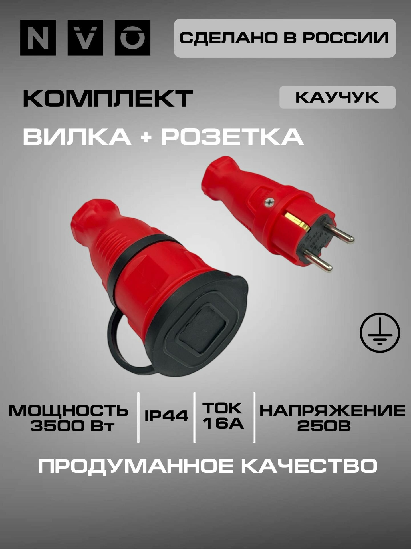 Комплект каучуковая кабельная розетка с заземлением и крышкой 16А IP44 + вилка (модель РК+ВК) цвет красный NVO