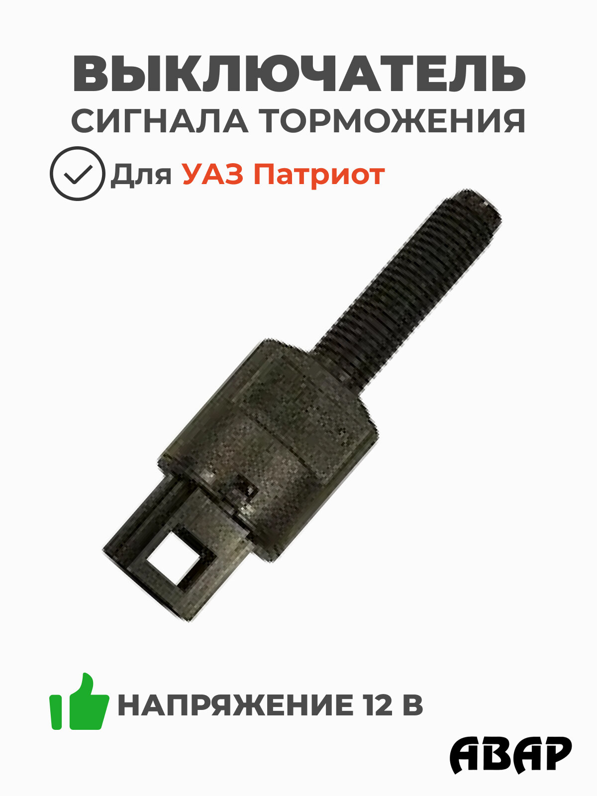 Выключатель сигнала торможения концевой для УАЗ Патриот (ОАО АВАР, арт. 21.3720)