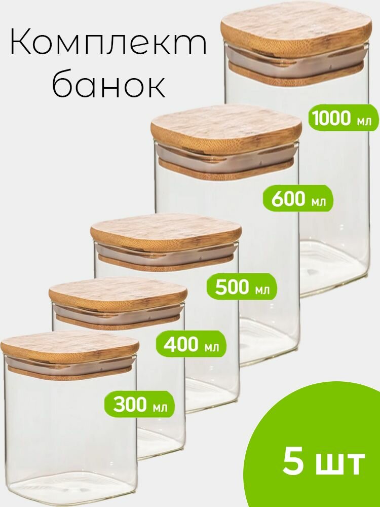 Набор банок для хранения сыпучих продуктов