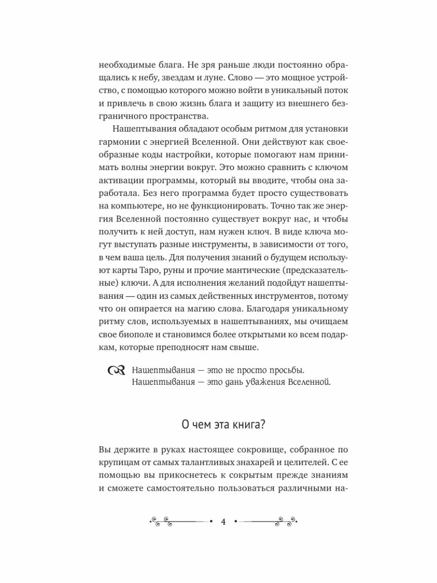 Нашептывания на каждый день. Магия старинных слов. Большая книга заговоров на деньги, здоровье, любовь и защиту - фото №3