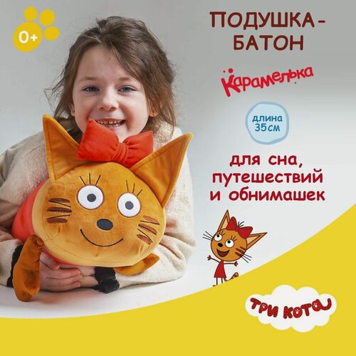 Изображение товара Мягкая игрушка подушка большая три кота Карамелька для снаа и обнимашек