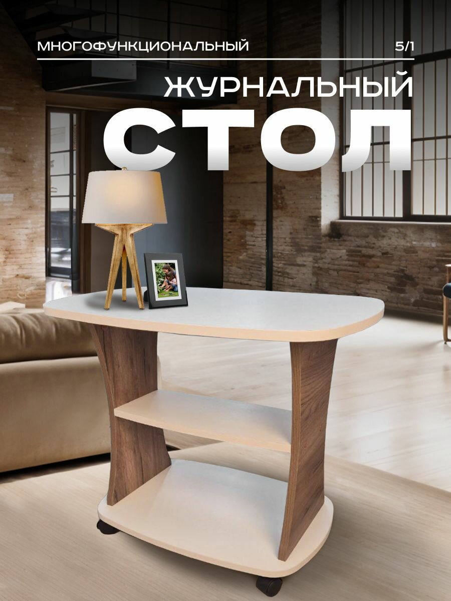 Журнальный столик на колесиках, белый