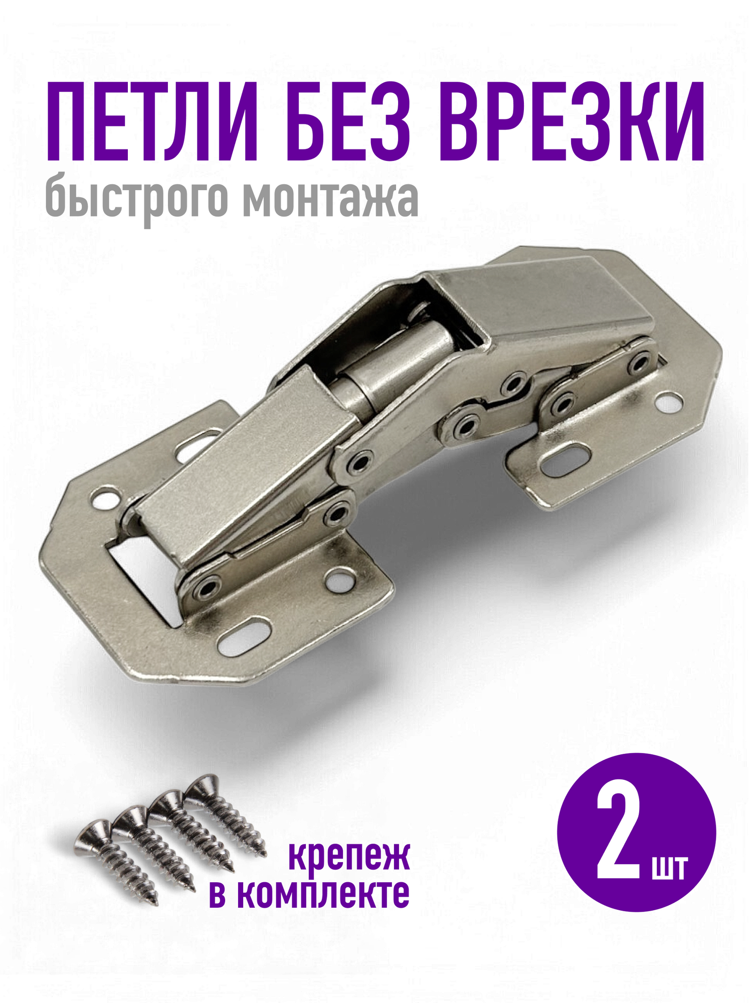 Петли мебельные без врезки (быстрого монтажа) - 2 шт
