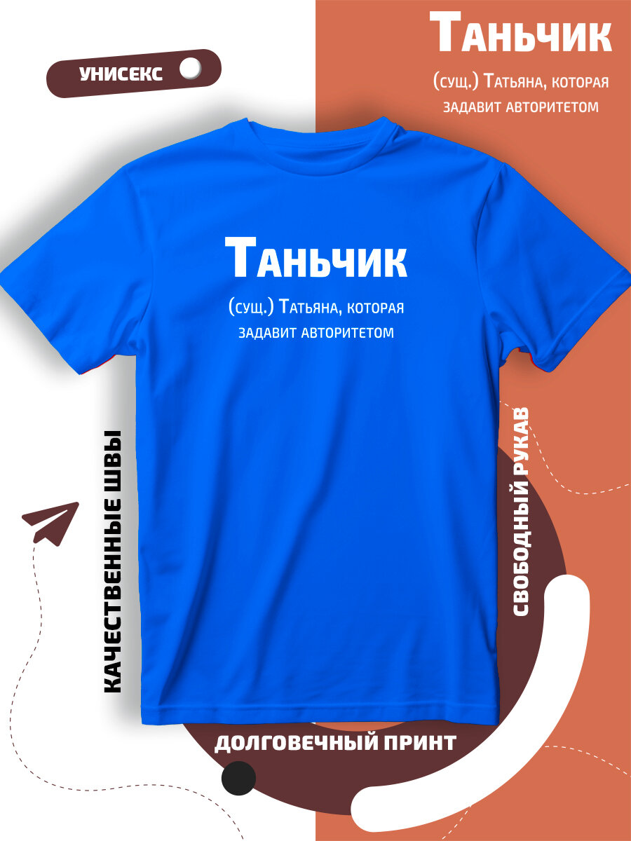 Футболка с принтом имя Татьяна Таня