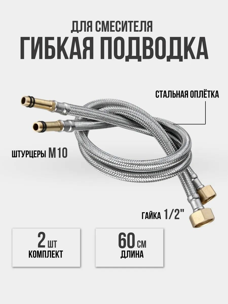 Гибкая подводка, 60 см, 2 штуки, сливной шланг, для стиральной машины