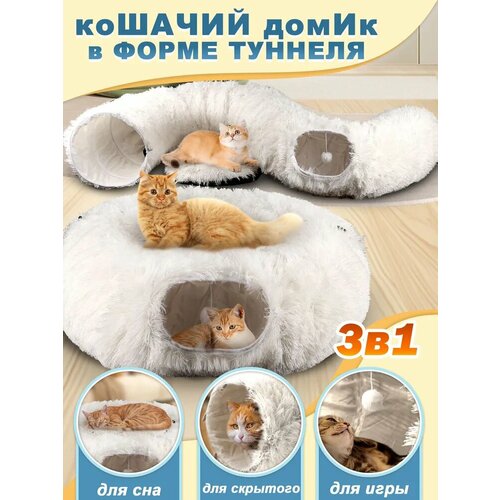 Лежанка для кошек, тоннель для кошек игровой, домик для кошки, 3 в 1, 950 мм, Белый