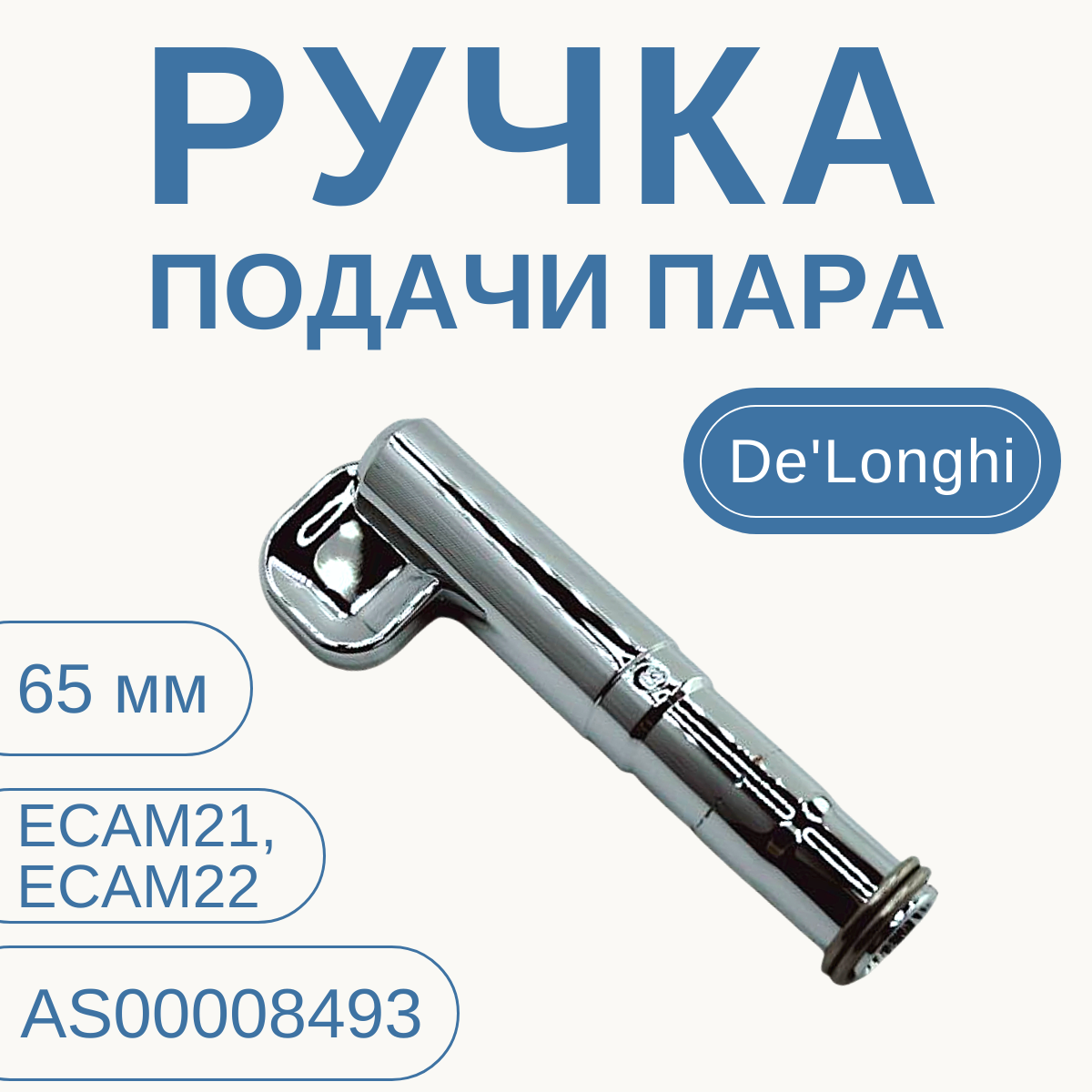 Ручка пар-вода для кофемашины DeLonghi Magnifica/ AS00008493
