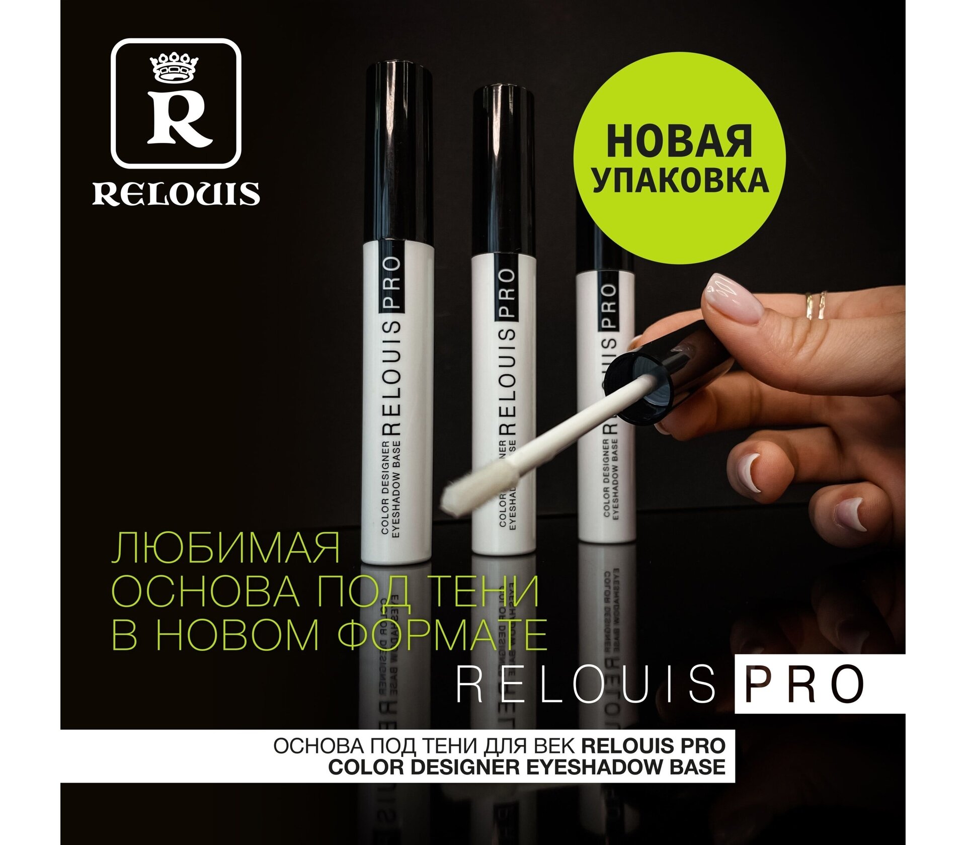 Основа под тени для век RELOUIS PRO Color Designer Eyeshadow Base, RELOUIS — фото 1