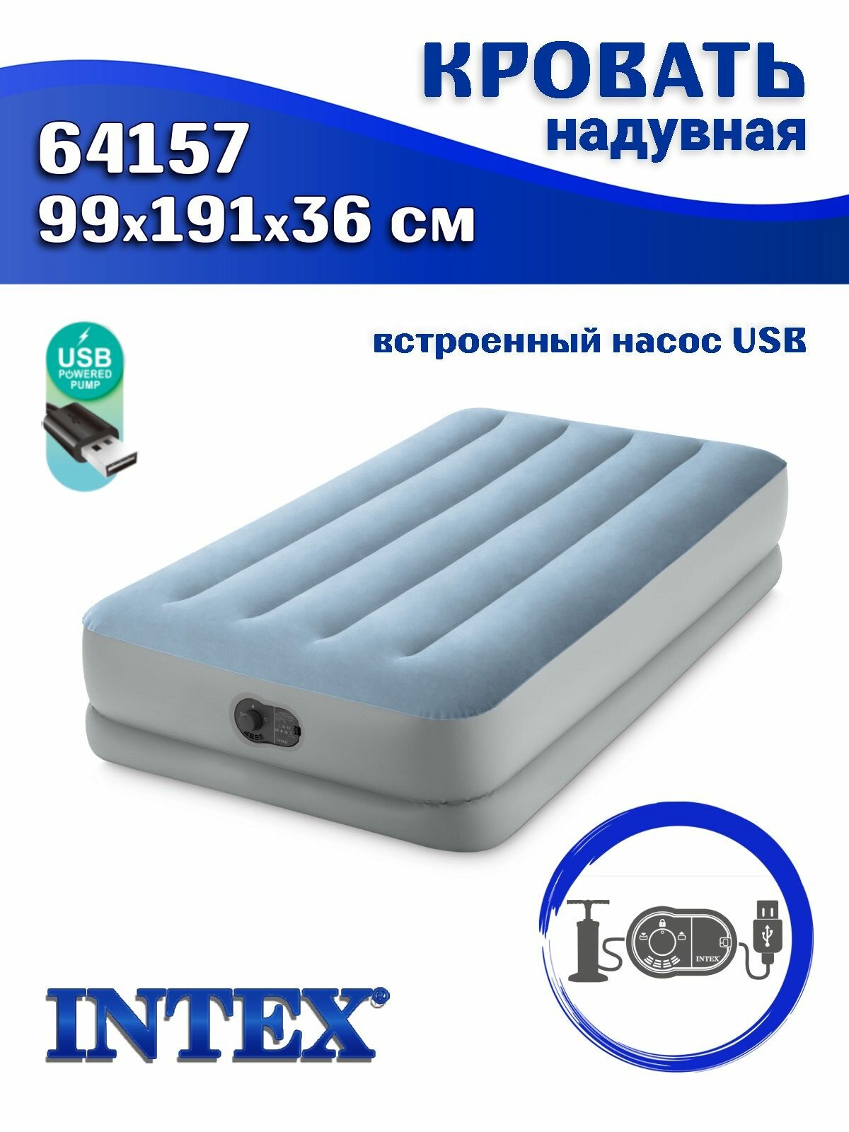 Кровать надувная Intex 64157 MID-RISE COMFORT 99х191х36 см, с насосом USB
