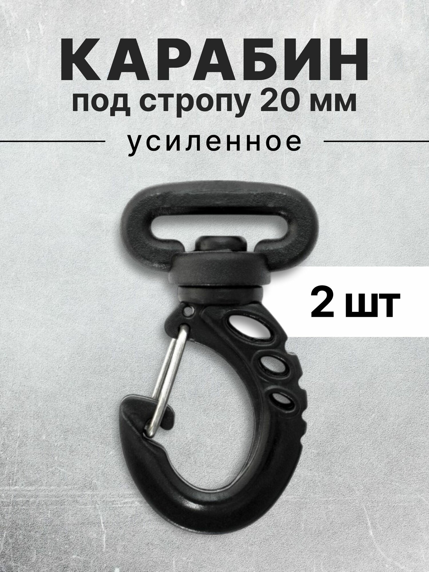 Карабин для сумок 20 мм черный, карабин пластиковый черный тип 4, 2 шт