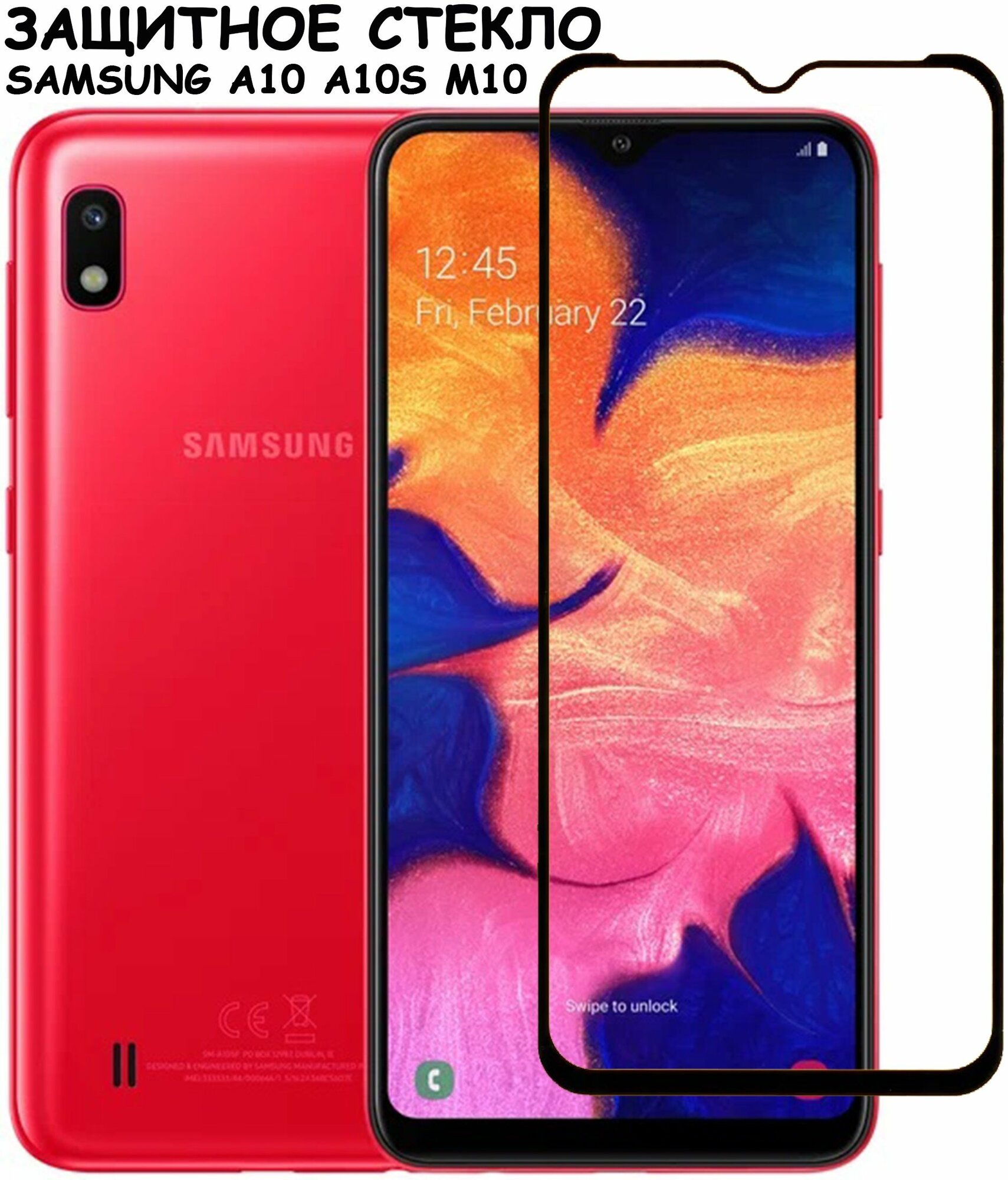 Защитное стекло "Полное покрытие" для Samsung A105 A107 M105 (A10 A10s M10)/самсунг а10 а10с м10 Черное