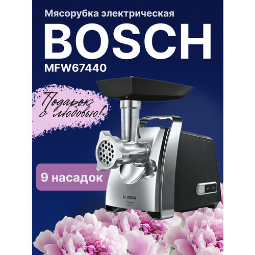 Мясорубка BOSCH MFW67440 прорезиненные ножки система реверса насадки 2000Вт 3008200₽