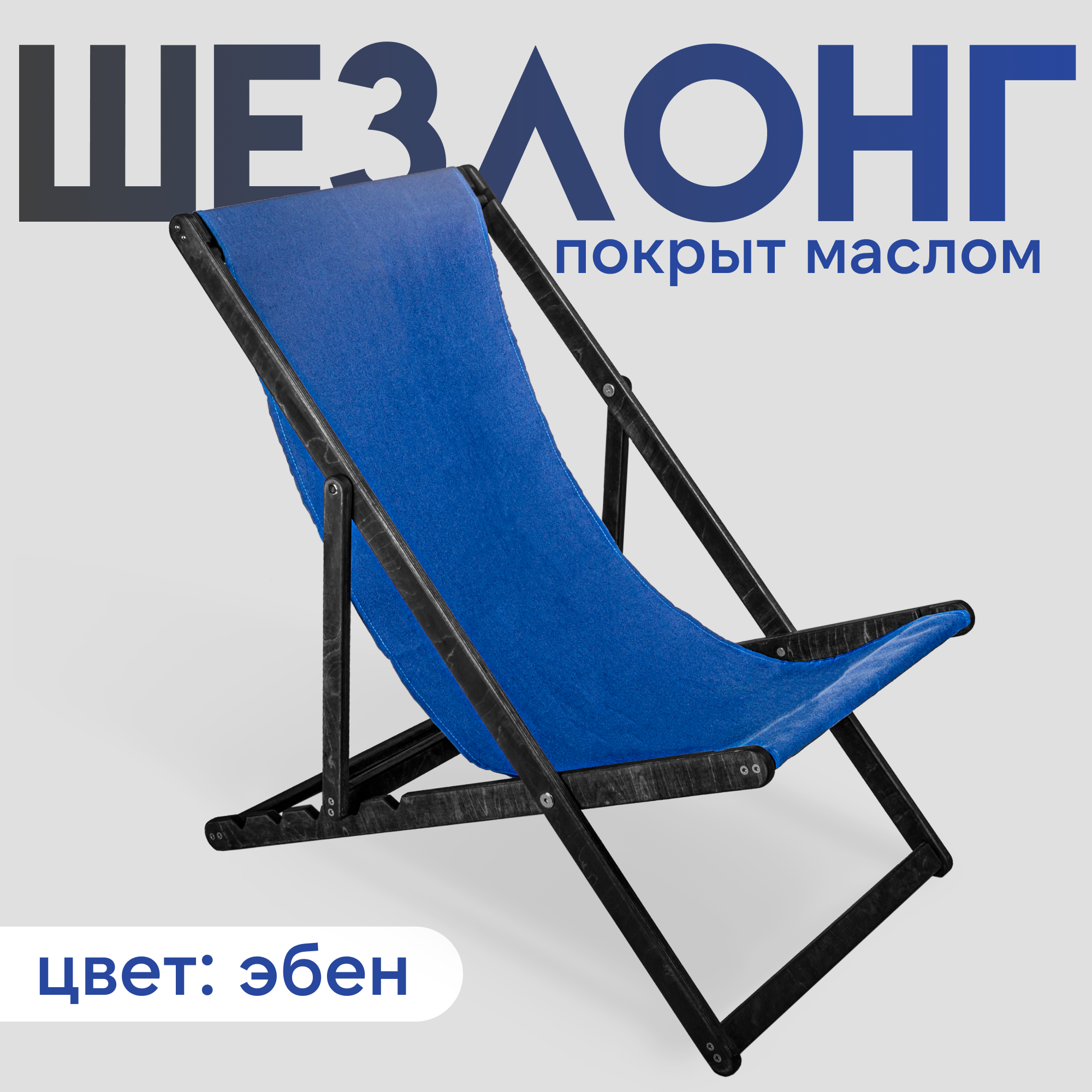 Кресло-шезлонг 