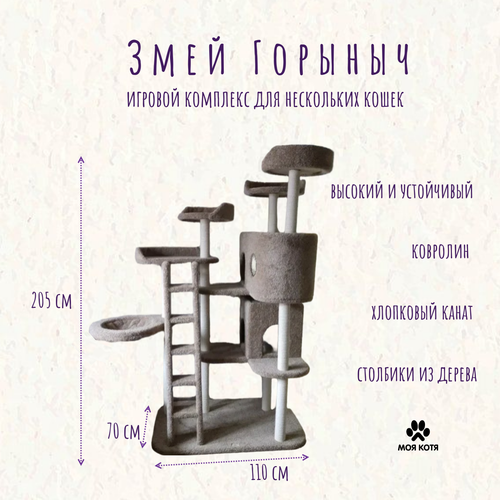 Игровой комплекс для кошек, Моя Котя, 2 домика, гамак и 4 лежанки,"Змей Горыныч", бежевый ковролин и хлопковый канат