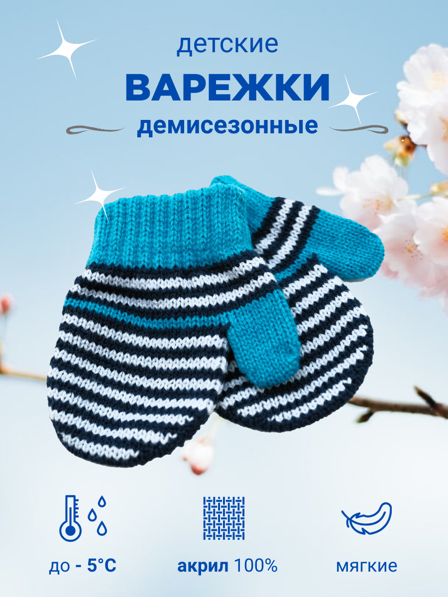 Варежки ДЕТОМАНИЯ для мальчиков, размер 1-2 года, бирюзовый