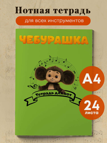 Изображение товара Тетрадь для нот. Чебурашка музыкант (24 л, А4, вертикальная, скрепка)