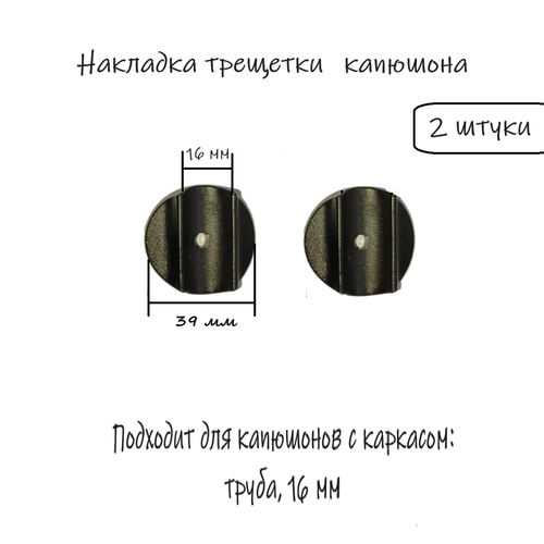 Накладки трещотки Retrus, на капюшон, для коляски, пластик, черные, 16мм, 2шт