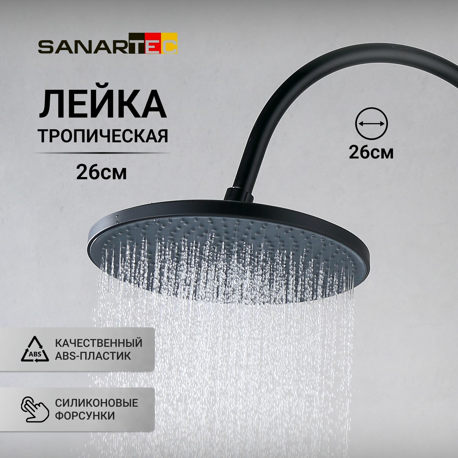 Лейка Sanartec "Тропический душ", ABS-пластик, верхний душ, матовая, черная