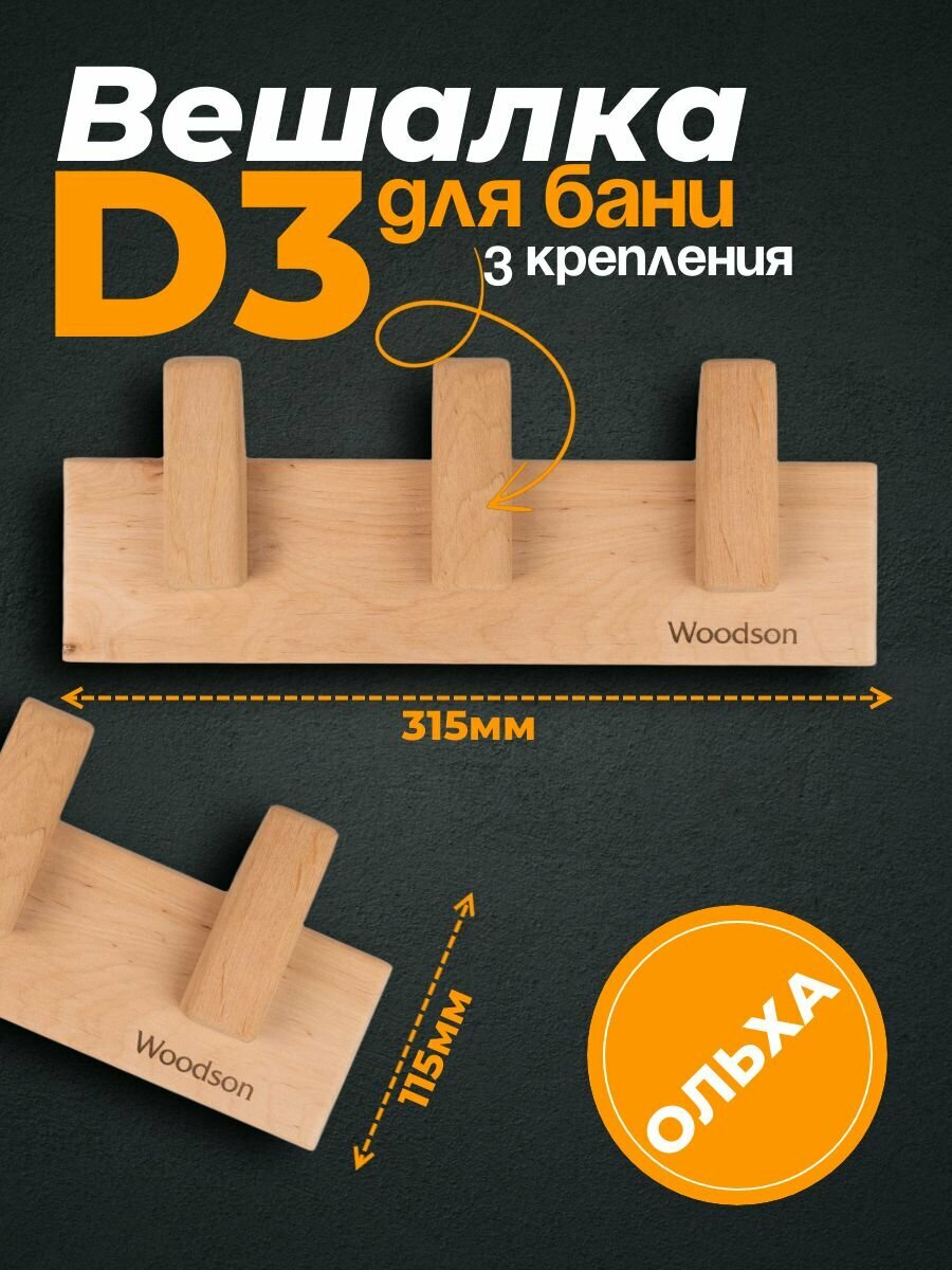 Вешалка D3 ольха для бани