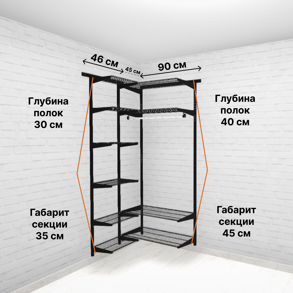 Гардеробная система хранения угловая 90x90см. Со съёмными полками и штангой для одежды. Чёрная — фото 1