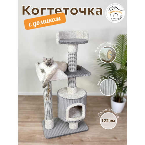 Когтеточка " Котосчастье" с домиком и лежанками из ковролина , высота 122 см