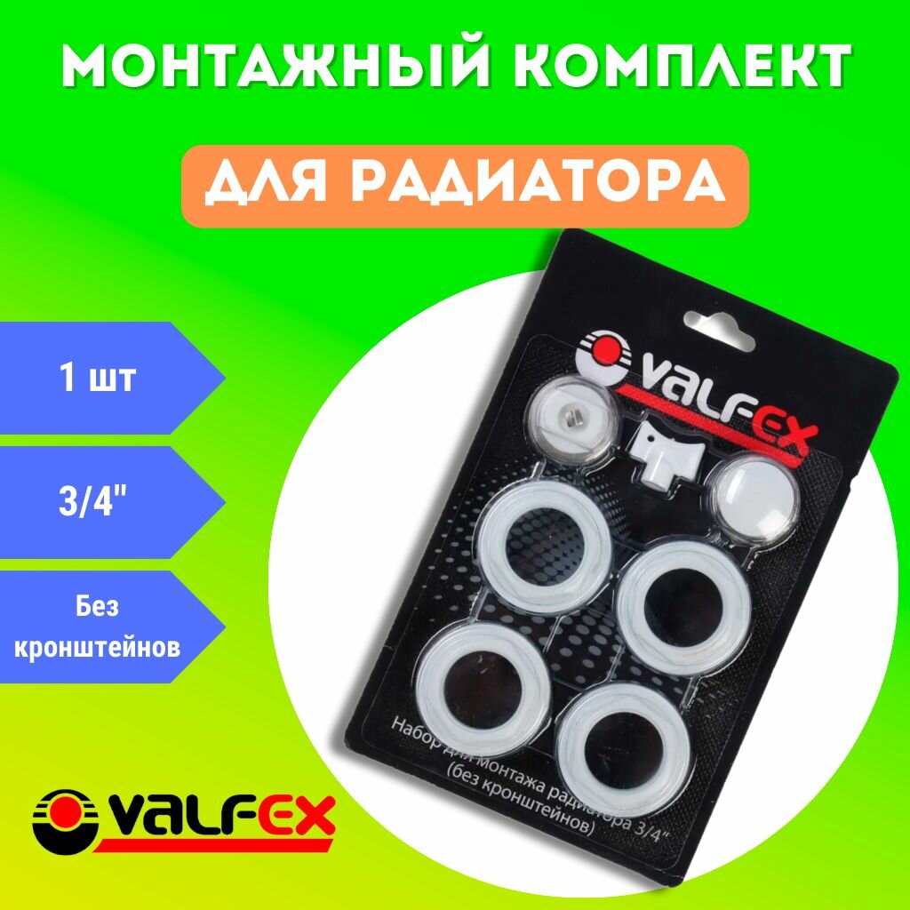 Монтажный комплект для радиатора 3/4", Valfex, без кронштейнов