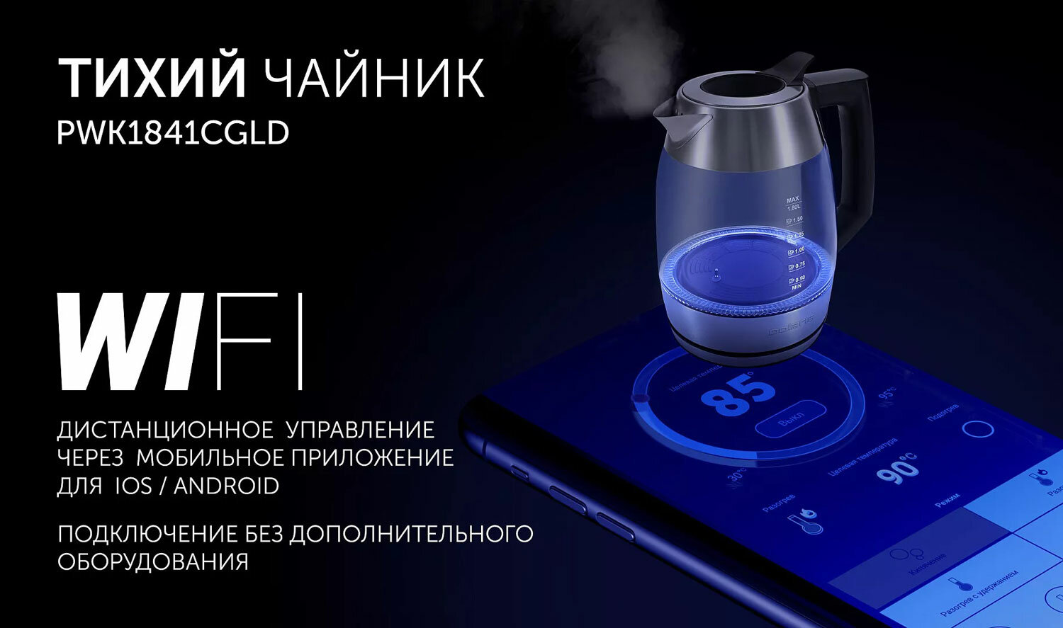 Чайник электрический Polaris PWK 1841CGLD WIFI IQ Home Матовый, технология SilentPro-работает в 2,5 раза тише, WI-FI — фото 1