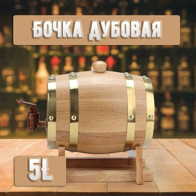 Бочка дубовая 5 литра Classic edition  для алкоголя емкость для брожения для интерьера бочонок дубовый