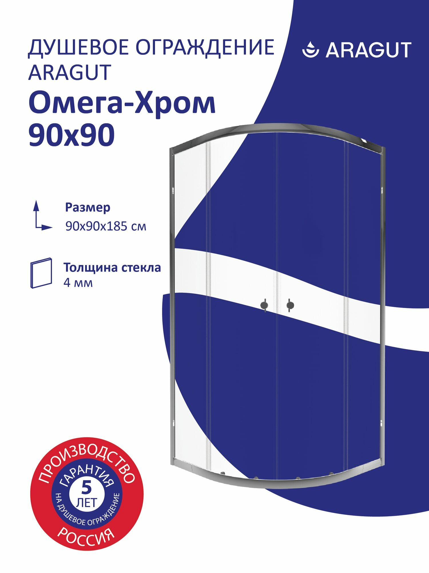 Душевой уголок ARAGUT Омега-Хром 90х90, профиль хром, без поддона, полукруг