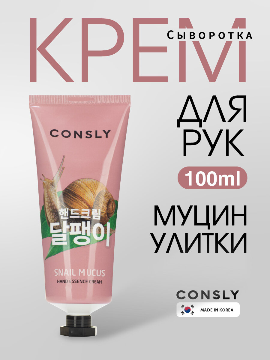Крем для рук ногтей и тела с муцином улитки Корея Увлажняющий крем сыворотка для тела корейская косметика 100 мл Consly Classic Line