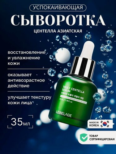 Изображение товара LEBELAGE Успокаивающая восстанавливающая сыворотка для лица с центеллой азиатской против воспалений , 35 мл. корейская косметика