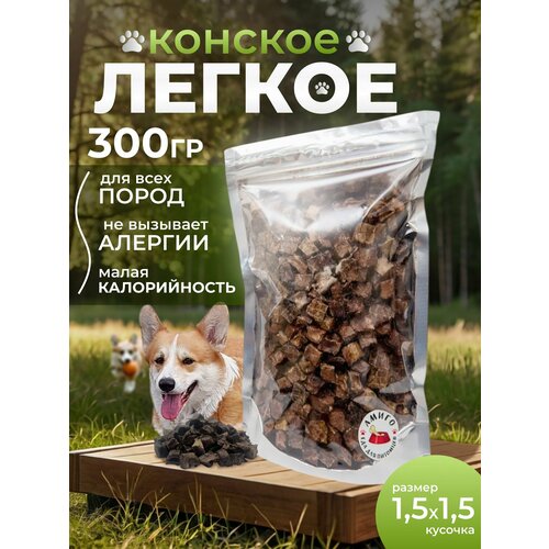 Лакомство для собак - Лёгкое конское сушеное 1,5х1,5 см, 300 гр