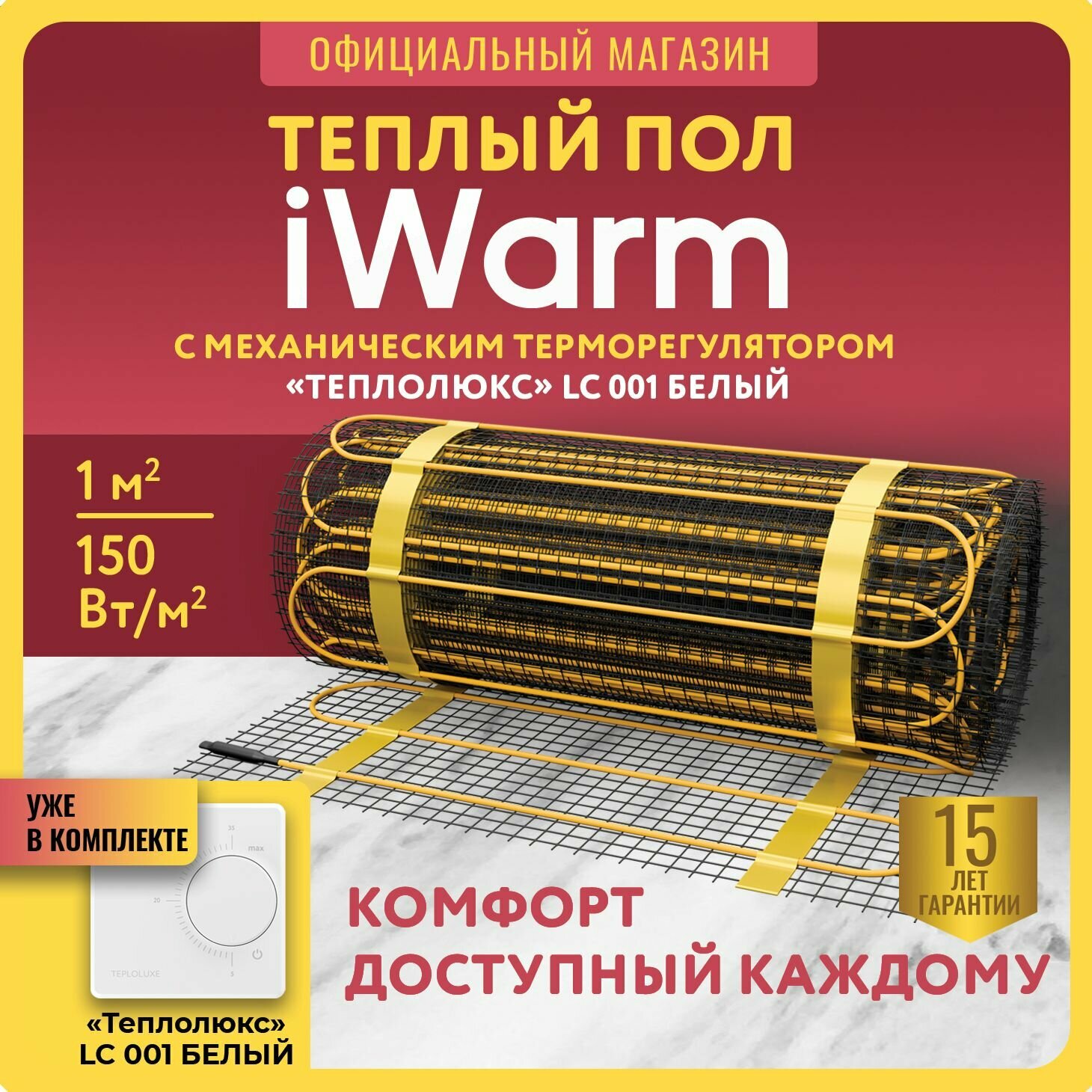 Комплект теплый пол электрический под плитку Теплолюкс iWarm 10 кв. м 150 Вт+ механический терморегулятор LC001 белый