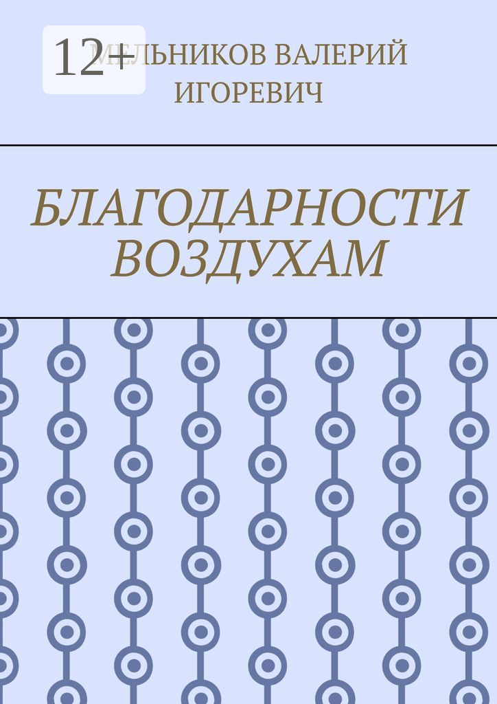 Благодарности воздухам