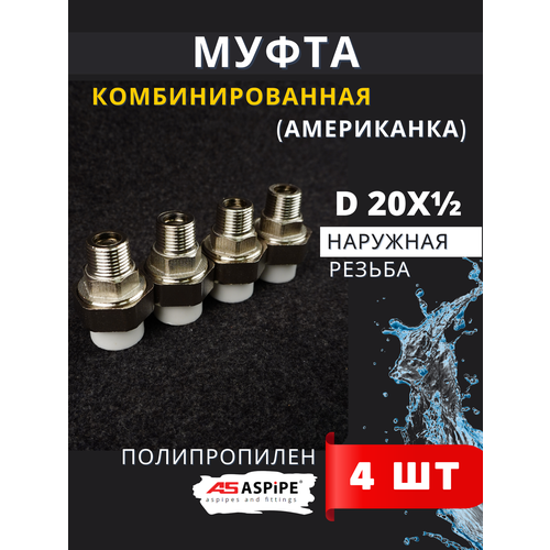 фото Муфта полипропиленовая 20х1/2 наружная резьба, разъемная (американка) pprc (aspipe) 4шт.