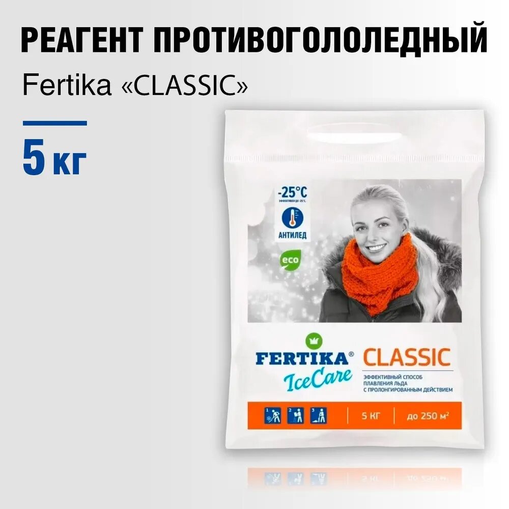 Противогололёдное средство Фертика (Fertika) Ice Care Classic 5 кг