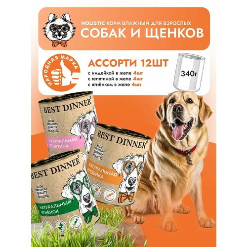 Влажный корм Best Dinner High Premium для собак любых пород Ассорти (12шт х 340гр)