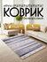 Интерьерный безворсовый коврик Ethno